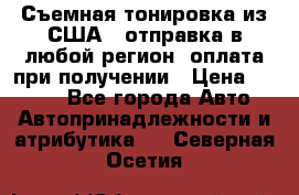 Съемная тонировка из США ( отправка в любой регион )оплата при получении › Цена ­ 1 600 - Все города Авто » Автопринадлежности и атрибутика   . Северная Осетия